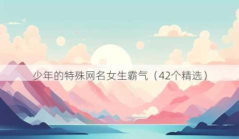 少年的特殊昵称女生霸气