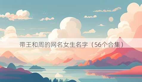 带王和周的昵称女生名字