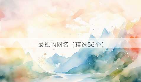 最拽的昵称