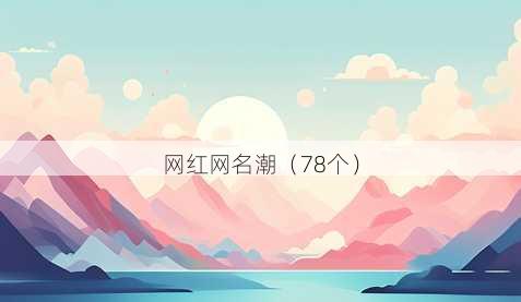 网红昵称潮