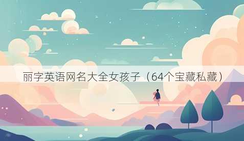 丽字英语昵称大全女孩子