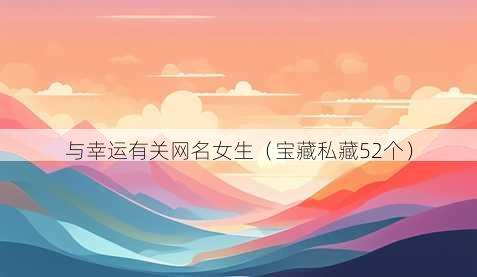 与幸运有关昵称女生