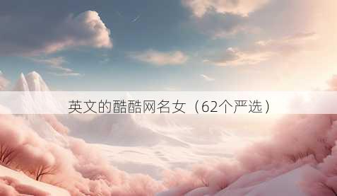 英文的酷酷昵称女