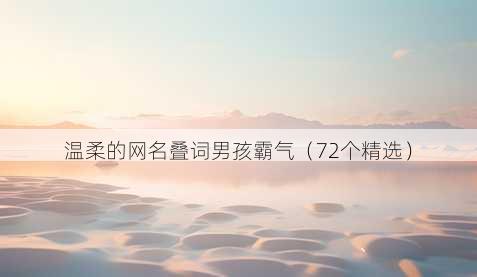 温柔的昵称叠词男孩霸气