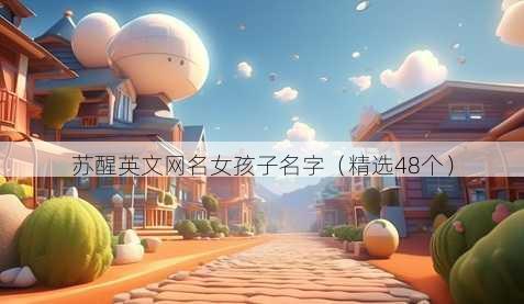 苏醒英文昵称女孩子名字