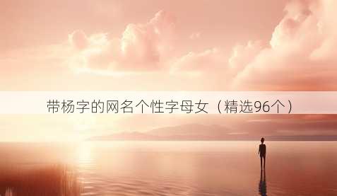 带杨字的昵称个性字母女