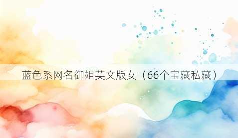 蓝色系昵称御姐英文版女