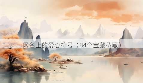 昵称上的爱心符号
