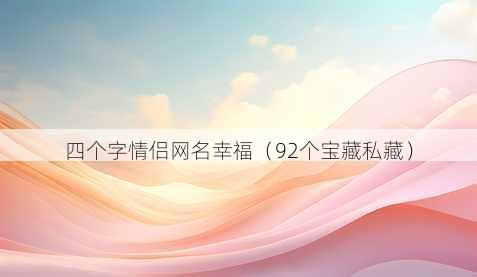 四个字情侣昵称幸福