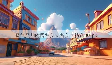 霸气又帅的昵称英文名女