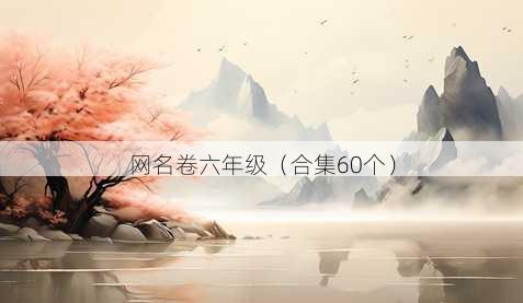 昵称卷六年级