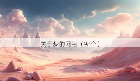 关于梦的昵称