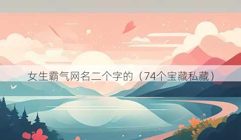 女生霸气昵称二个字的