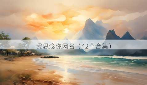我思念你昵称