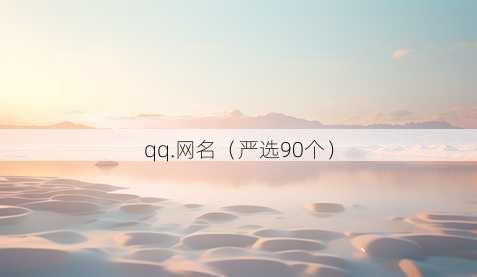qq.昵称
