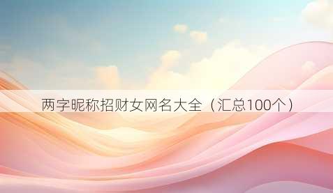 两字昵称招财女昵称大全