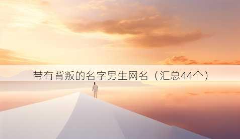 带有背叛的名字男生昵称