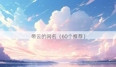 带云的昵称