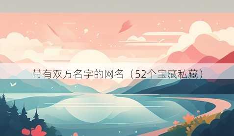 带有双方名字的昵称