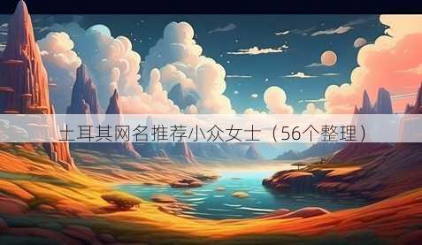 土耳其昵称推荐小众女士