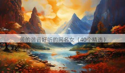 盖的谐音好听的昵称女
