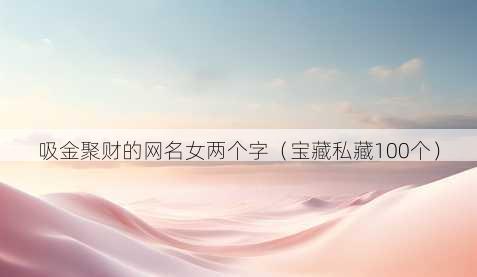 吸金聚财的昵称女两个字