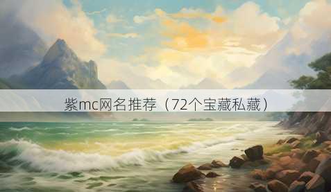 紫mc昵称推荐