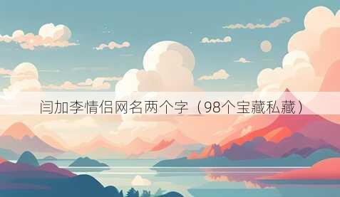 闫加李情侣昵称两个字
