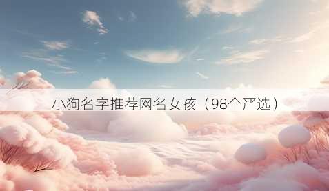 小狗名字推荐昵称女孩