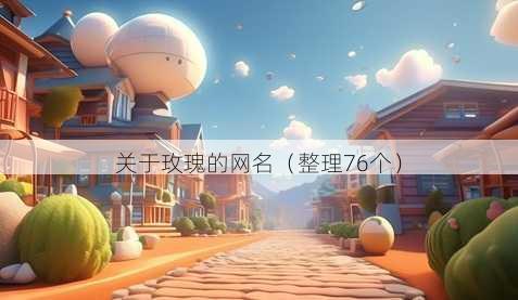 关于玫瑰的昵称