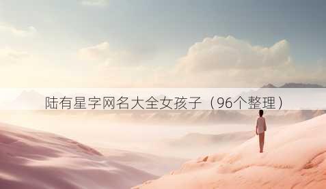陆有星字昵称大全女孩子