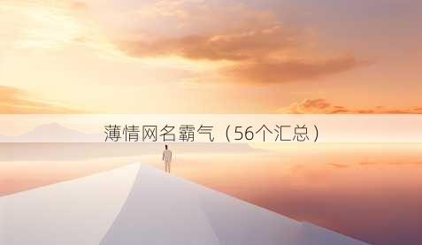 薄情昵称霸气