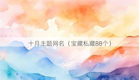 十月主题昵称