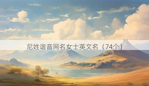 尼姓谐音昵称女士英文名