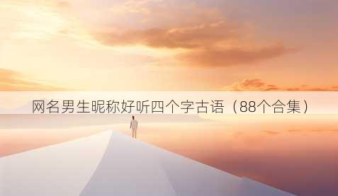 昵称男生昵称好听四个字古语
