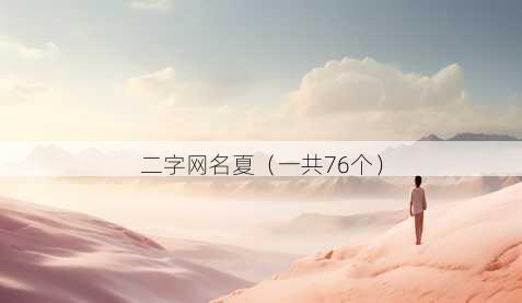 二字昵称夏