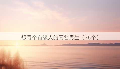 想寻个有缘人的昵称男生