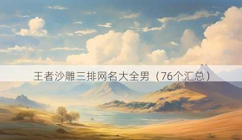 王者沙雕三排昵称大全男