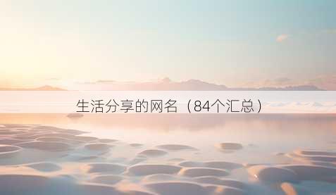 生活分享的昵称