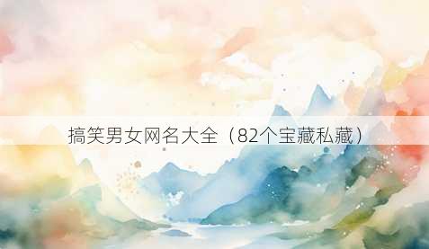 搞笑男女昵称大全