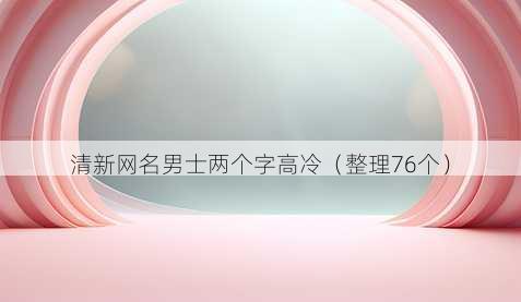 清新昵称男士两个字高冷