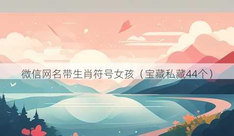 微信昵称带生肖符号女孩