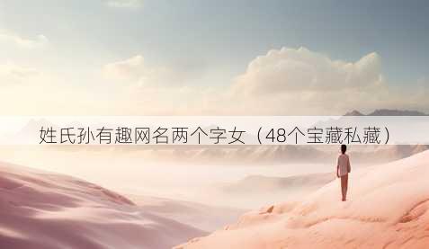 姓氏孙有趣昵称两个字女