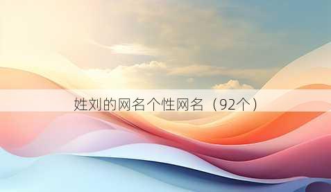 姓刘的昵称个性昵称