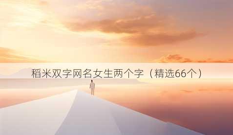 稻米双字昵称女生两个字
