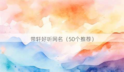 带轩好听昵称
