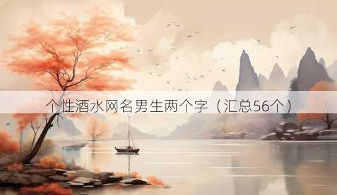 个性酒水昵称男生两个字