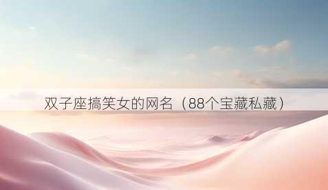 双子座搞笑女的昵称