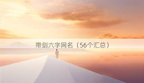 带剑六字昵称