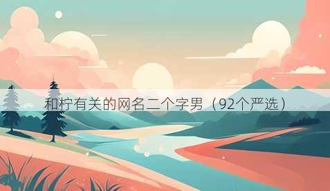 和柠有关的昵称二个字男